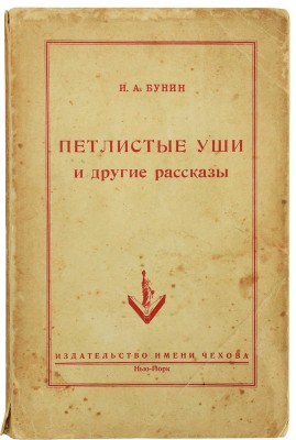 Бунин И.А. Петлистые уши и другие рассказы. Нью-Йорк: Издательство имени Чехова, 1954.